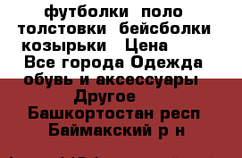 футболки, поло, толстовки, бейсболки, козырьки › Цена ­ 80 - Все города Одежда, обувь и аксессуары » Другое   . Башкортостан респ.,Баймакский р-н